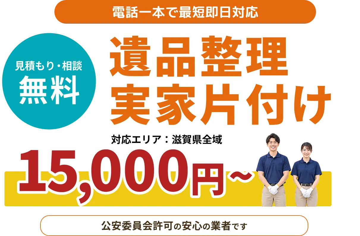 遺品整理・実家片付け