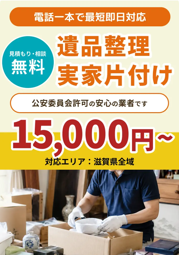 遺品整理・実家片付け