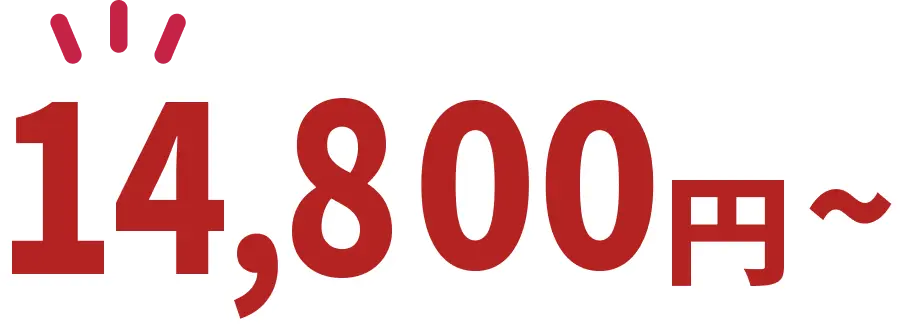 14,800円から