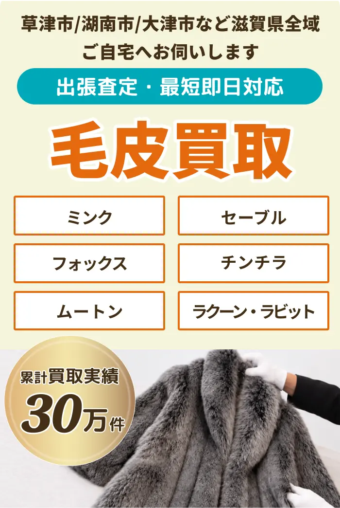 毛皮の買取