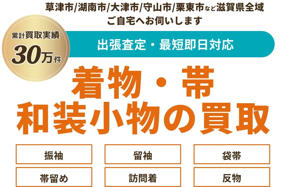 着物・帯和装小物の買取