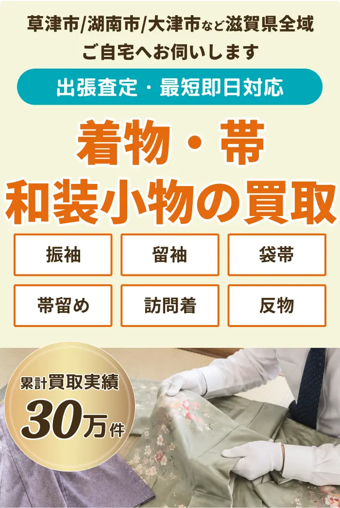 着物・帯和装小物の買取
