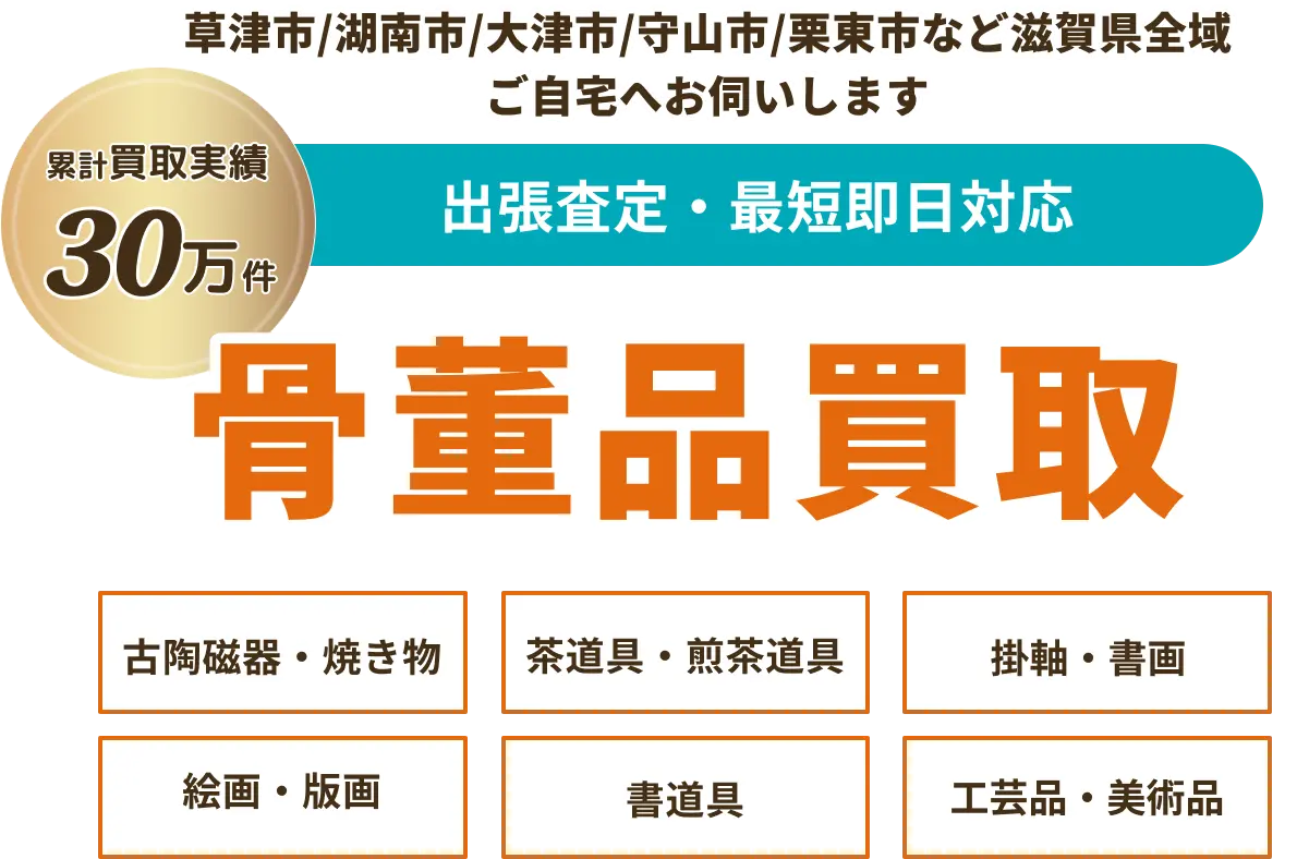 骨董品の買取