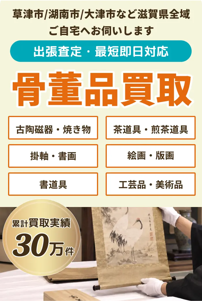 骨董品の買取