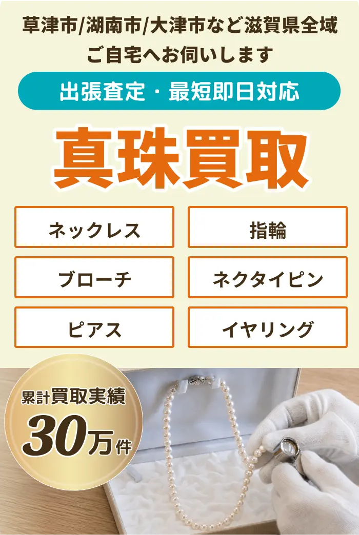 真珠・パールの買取