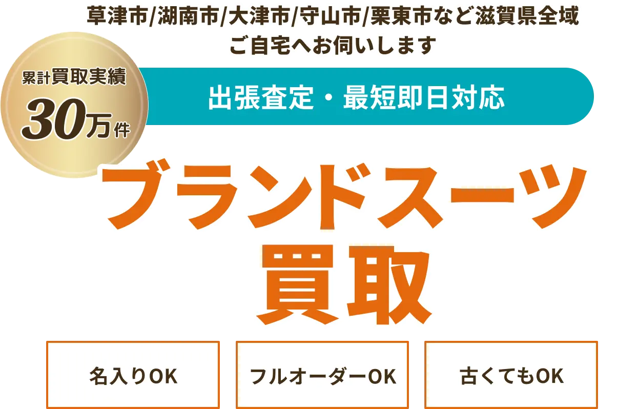 スーツの買取