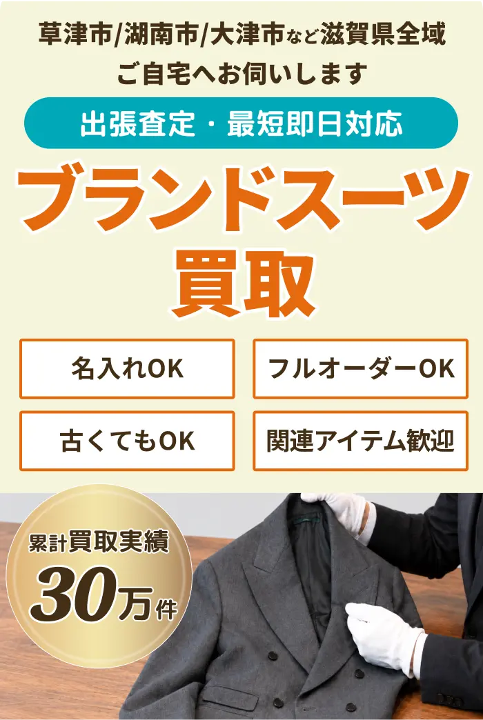 スーツの買取