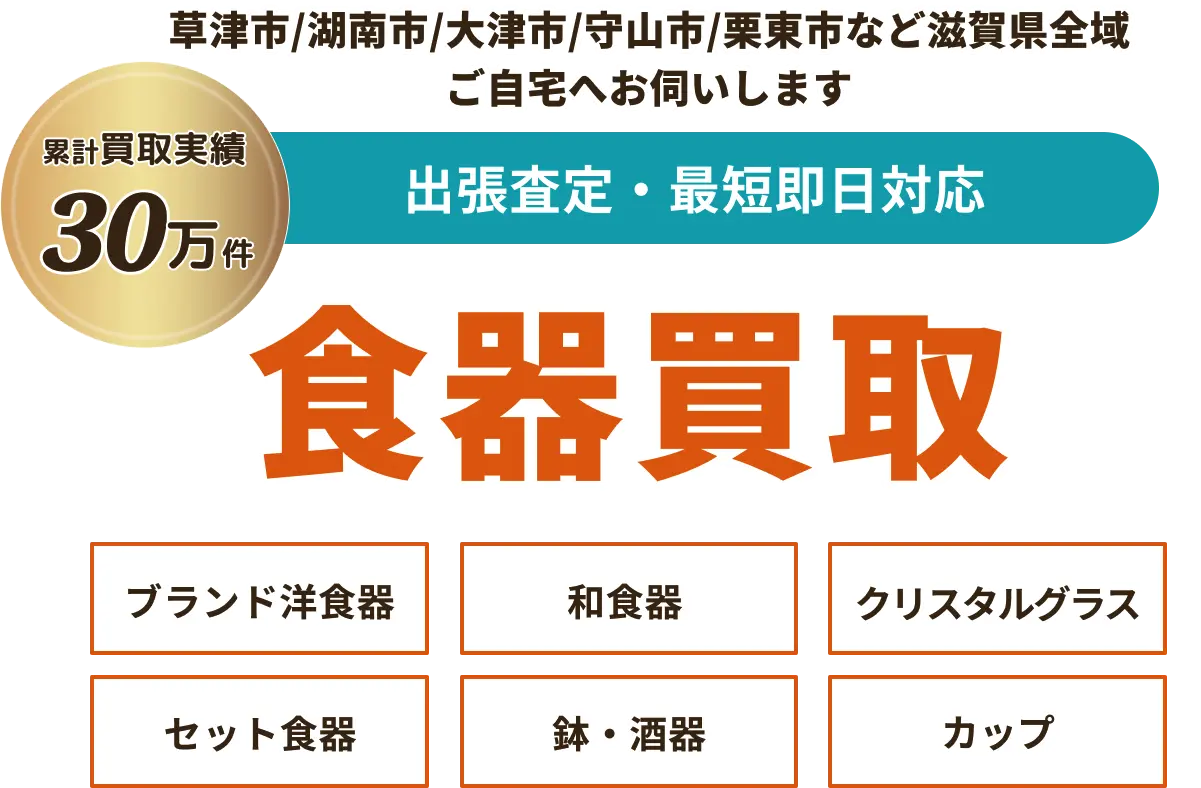 ブランド食器・和食器の買取