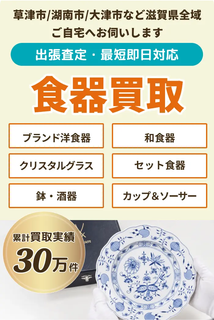 ブランド食器・和食器の買取
