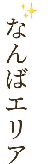 なんばエリア