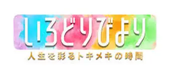 いろどりびより