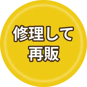 修理して再販