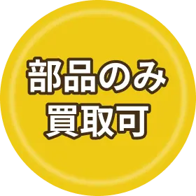 部品のみ可