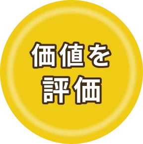 価値を評価