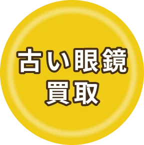 古いメガネ買取