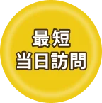 最短当日訪問