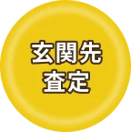 玄関先査定