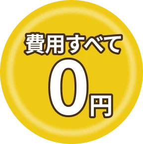 費用すべて0円