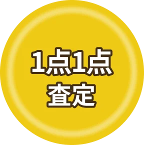 1点1点査定