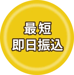 最短即日振込
