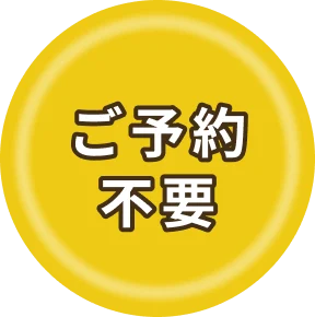 ご予約不要