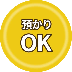 預かりok