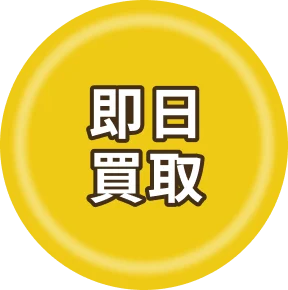 即日買取