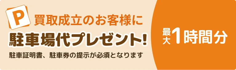 買取成立で駐車場代プレゼント|リユース相談本舗