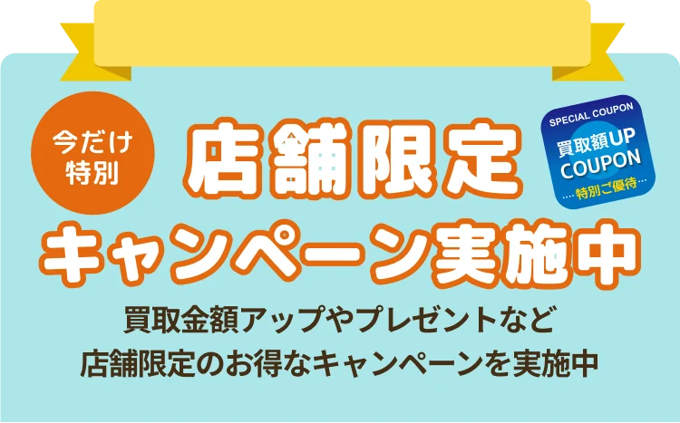 店舗限定キャンペーン実施中