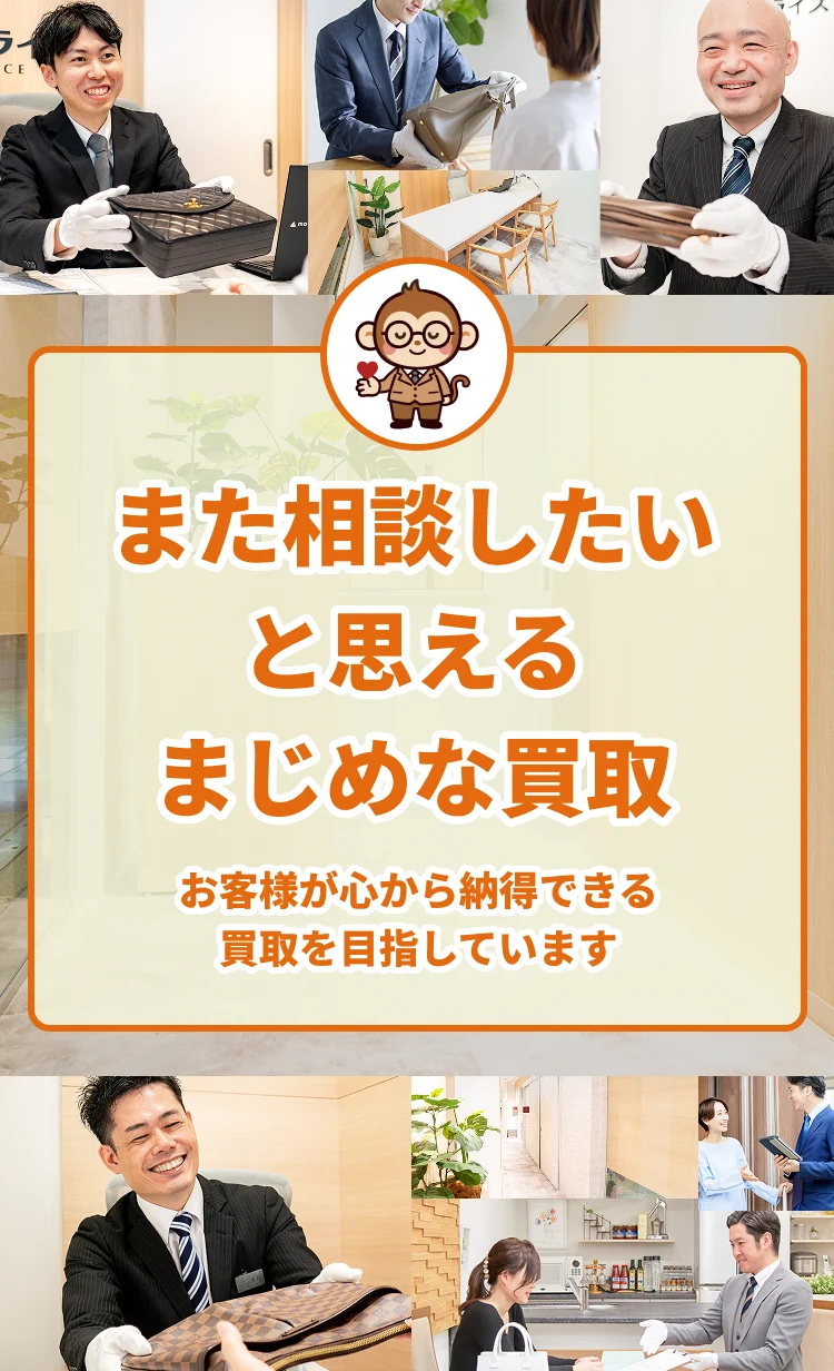 また相談したいと思えるまじめな買取