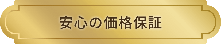 安心の価格保証