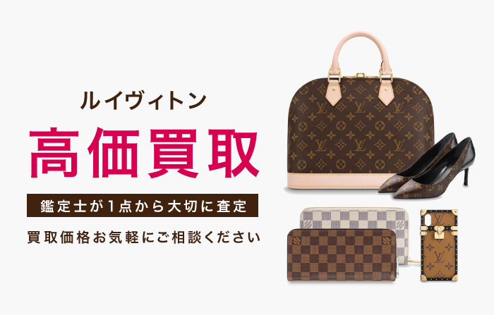 ルイヴィトン買取