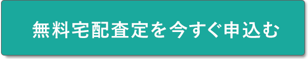 無料宅配査定申込ボタン1