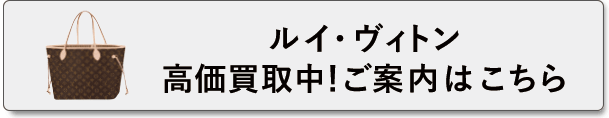 ルイヴィトン買取はこちら