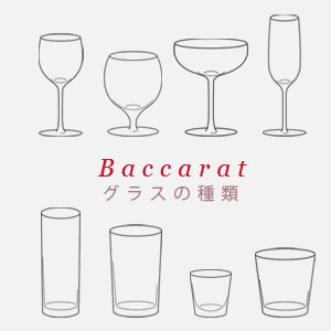 バカラグラス完全網羅 グラスの種類とシリーズモデル名