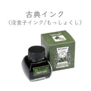古典インク