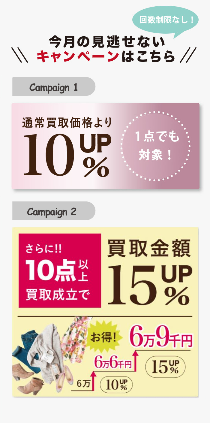 【買取価格15%UPのラストチャンス!】回数制限なし◎まとめ売りキャンペーン