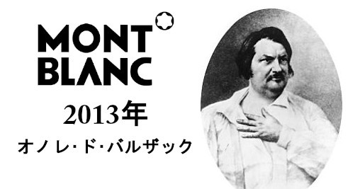 2013年|オノレ・ド・バルザック
