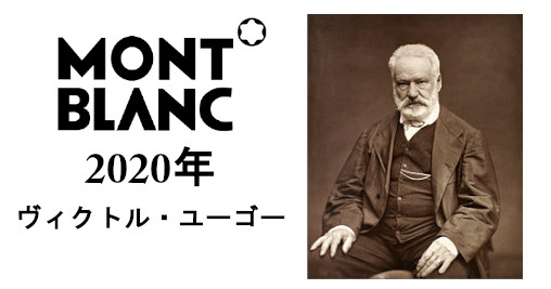 2020年|ヴィクトル・ユーゴー