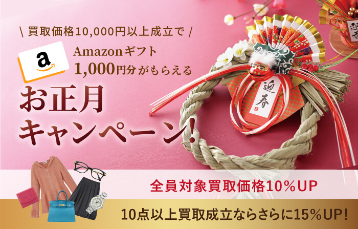 Amazonギフト1 000円分がもらえる お正月キャンペーン