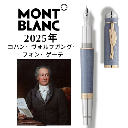 2025年｜ヨハン・ヴォルフガング・フォン・ゲーテ