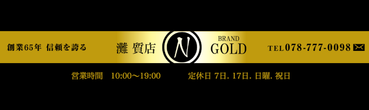 灘質店 BRAND GOLD