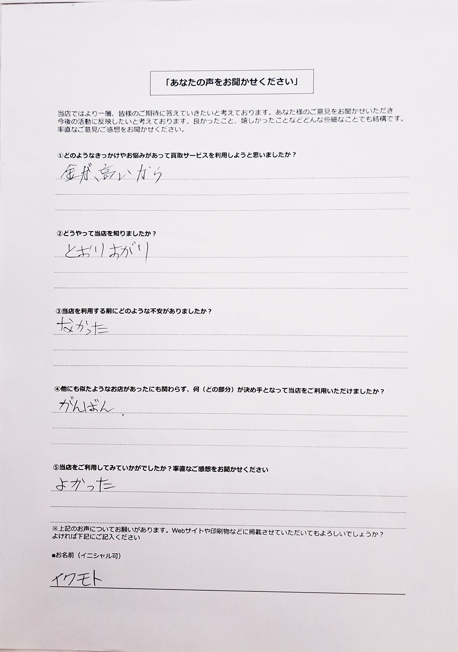リユース相談本舗で買取を利用した大阪府50女性のお客様の口コミ・評判