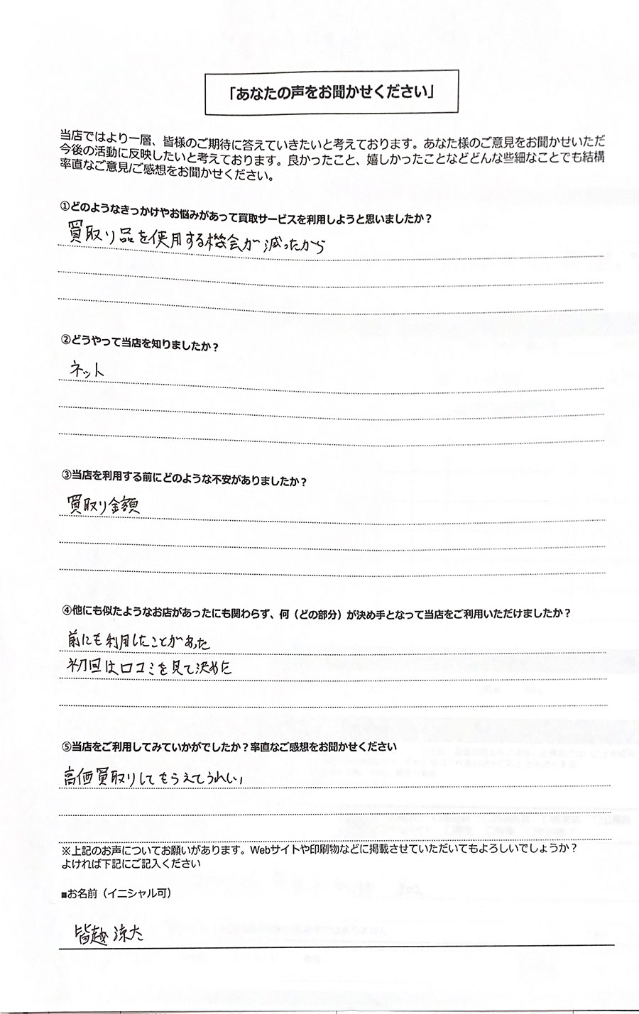 リユース相談本舗で買取を利用した大阪府30男性のお客様の口コミ・評判