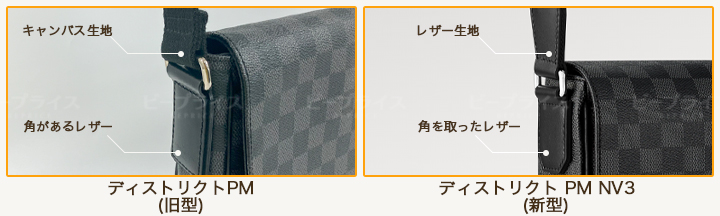 ルイヴィトン新旧ディストリクトPMの違い