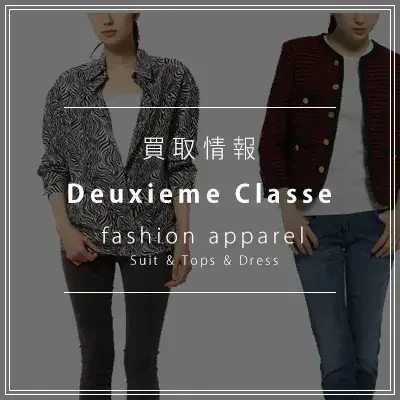 ドゥーズィエムクラスの買取について/買取情報