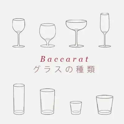 バカラグラス完全網羅｜グラスの種類とシリーズモデル名