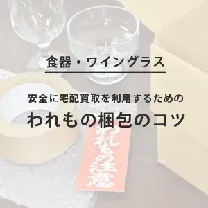 食器やグラスを安全に宅配買取する方法