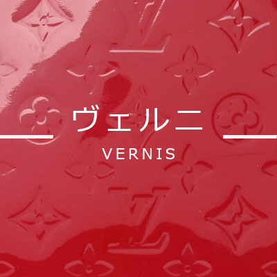 ルイヴィトンラインの種類-ヴェルニ