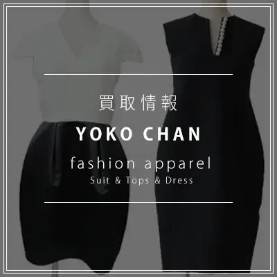 ヨーコチャンの買取情報と売却のポイント